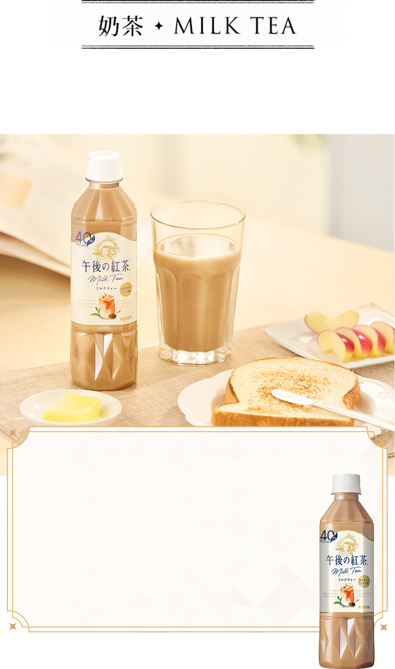 奶茶 MILK TEA 使用適合調配奶茶、帶有濃郁香氣的斯里蘭卡產坎迪Kandy茶葉，精心搭配優質牛乳，打造濃厚溫潤的奶茶口感，為你帶來幸福愉悅的享受～