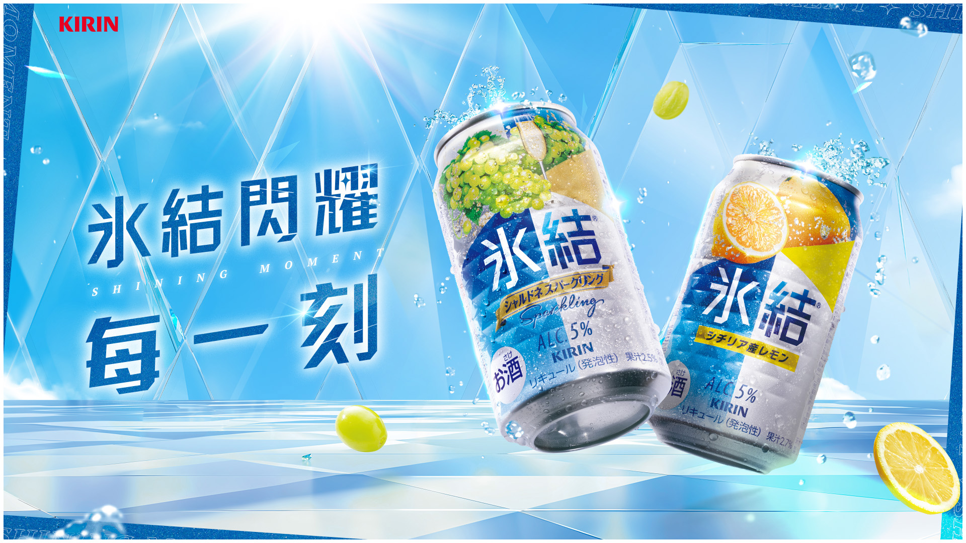 KIRIN 2025 | 冰結x陳華 Ready 閃耀每一刻篇