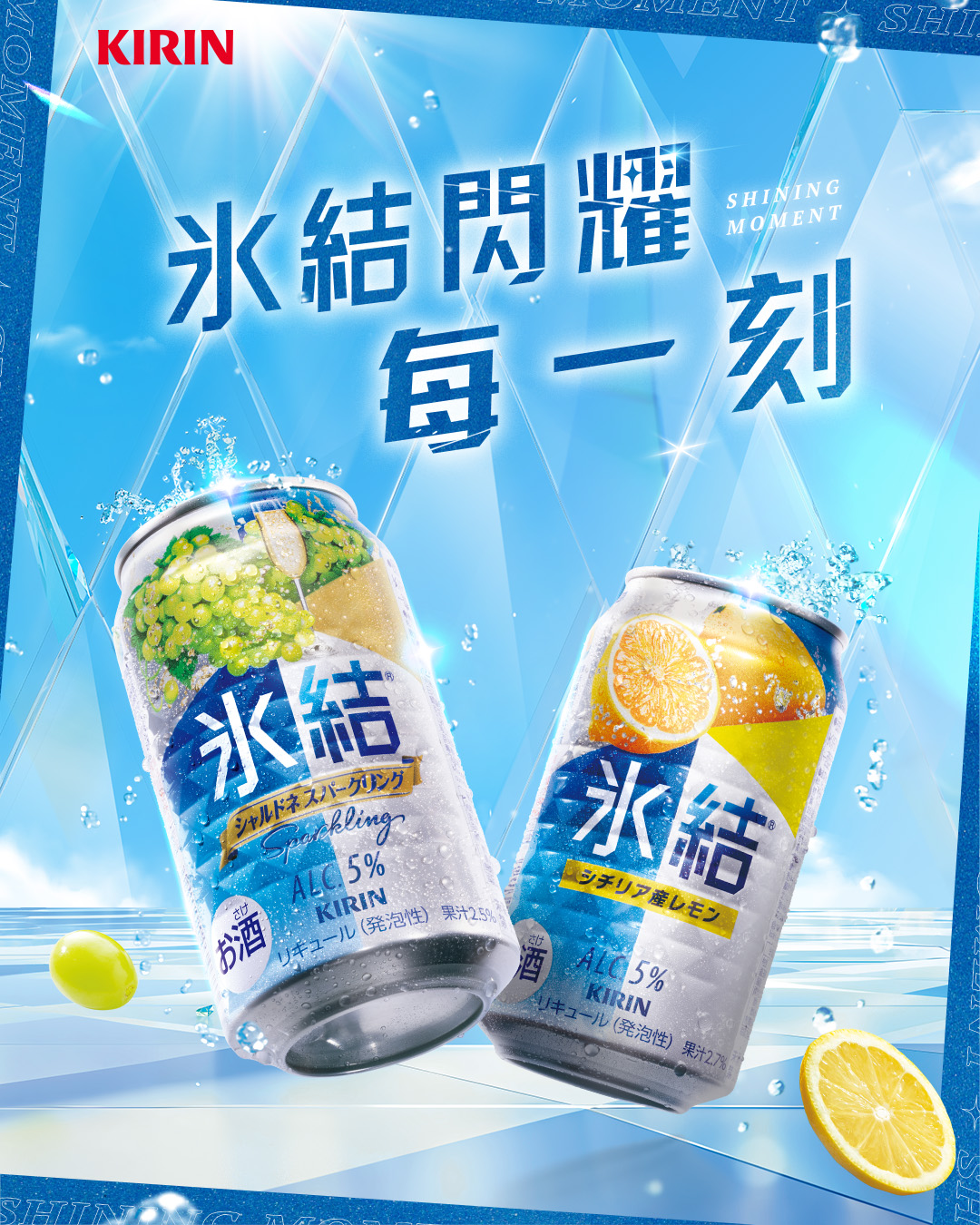 KIRIN 2025 | 冰結x陳華 Ready 閃耀每一刻篇