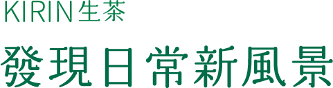KIRIN生茶