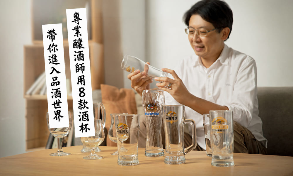 啤酒杯該怎麼選？專業釀酒師用8款酒杯帶你進入品酒世界