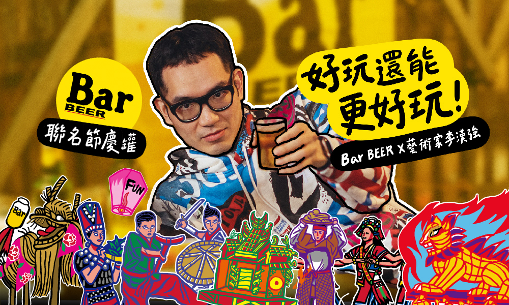 打開Bar台灣節慶罐，和鬼才藝術家李漢強一起為地方乾杯！