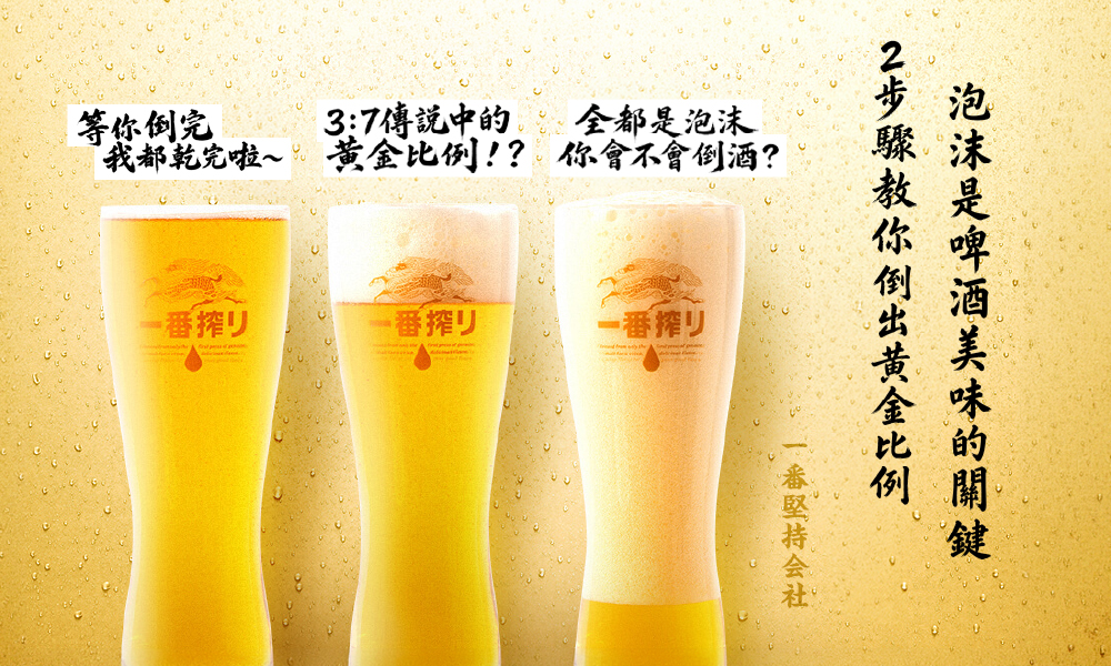 泡沫是讓啤酒更美味的秘密武器，KIRIN教你2步驟倒出啤酒與泡沫的黃金比例