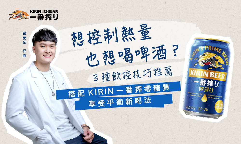 想控制熱量也想喝啤酒？３種飲控技巧推薦 搭配KIRIN一番搾零糖質，享受平衡新喝法